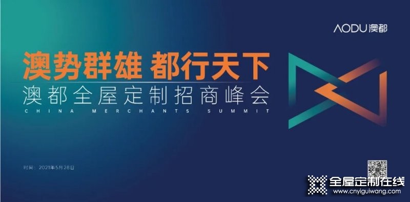 澳都廚柜衣柜2021全球招商峰會(huì)熱力來(lái)襲！_1