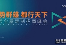 澳都廚柜衣柜2021全球招商峰會熱力來襲！