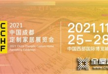 華南看廣州，西部看成都！2021中國定制家居展定檔