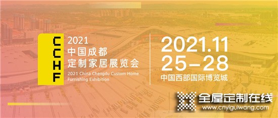 華南看廣州，西部看成都！2021中國(guó)定制家居展定檔_1