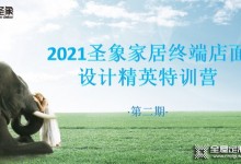 圣象家居2021第二期終端店面設(shè)計(jì)精英特訓(xùn)營(yíng)圓滿結(jié)束