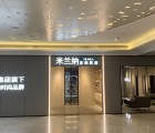 米蘭納定制家居廣東龍華專(zhuān)賣(mài)店