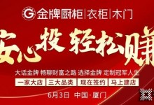 25天連下47座城市，預(yù)計(jì)突破61城！金牌廚柜5月招商會(huì)首戰(zhàn)告捷