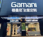 格曼尼全屋定制廣東信宜專賣(mài)店