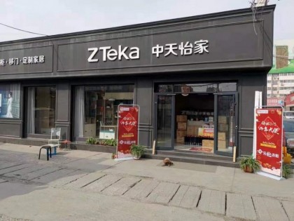 中天怡家全屋定制山東淄博專(zhuān)賣(mài)店