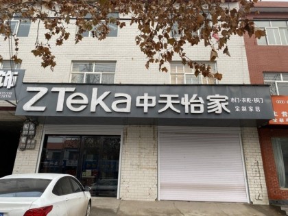 中天怡家全屋定制河北磁縣專賣店