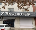 中天怡家全屋定制河北磁縣專賣店