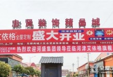 艾到山西，艾依格河津旗艦店盛大開業(yè)