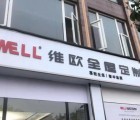 維歐定制四川樂山專賣店