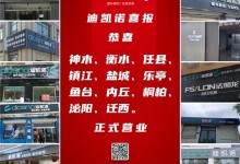 迪凱諾品牌聚焦|新店開業(yè)迎浪潮，千里幫扶在行動(dòng)！