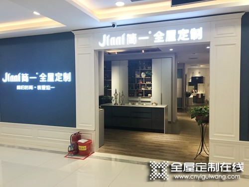 簡(jiǎn)一全屋定制河南鄭州市終端形象店