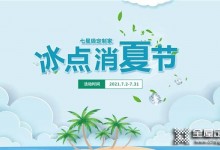 千年舟活動持續(xù)中 | 冰點(diǎn)消夏節(jié)，為你定制清涼家