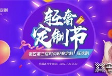 第三屆輕奢定制趴來襲|輕奢風(fēng)格柜體板惠至半價銷售！