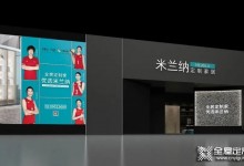 米蘭納定制家居攜新品新戰(zhàn)略亮相建博會，彰顯品牌時尚年輕化