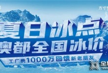 澳都夏日全國冰點(diǎn)價攜1000萬回饋新老客戶