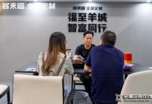 客來福廣州展圓滿收官|空間設計家，關于打造幸福家一直在路上