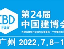 2022中國建博會(huì)-第24屆中國（廣州）國際建筑裝飾博覽會(huì)