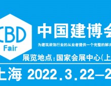 2022上海建博會(huì)-中國國際建筑貿(mào)易博覽會(huì)(中國建博會(huì))