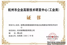 厲害了！麗博家居榮獲“2021年杭州市企業(yè)高新技術(shù)研究開發(fā)中心”證書！