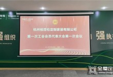 千年舟|杭州柏菲倫定制家居有限公司工會(huì)正式成立！