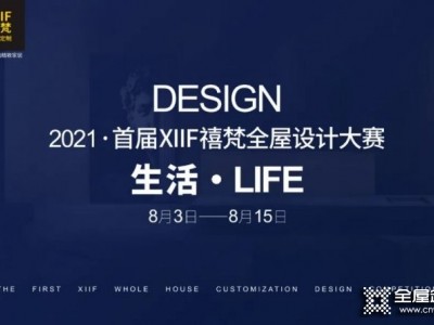 2021首屆XIIF禧梵全屋設(shè)計大賽作品征集