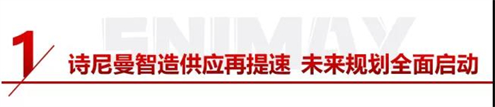 夯實基礎,砥礪前行丨詩尼曼智造+品質+服務多維賦能