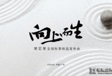 美尼美快裝定制2021秋季新品發(fā)布會兩大亮點搶先看！