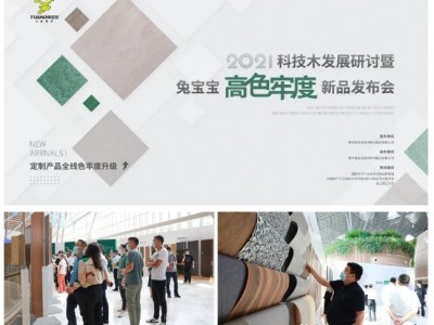 2021科技木發(fā)展研討暨兔寶寶家居高色牢度新品發(fā)布會(huì)圓滿收官！