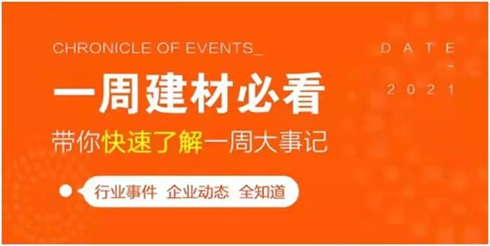 回顧9月最后一周，欣邦媒體團(tuán)帶你縱覽一周建材行業(yè)新聞大事件！