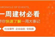 回顧9月最后一周，欣邦媒體團(tuán)帶你縱覽一周建材行業(yè)新聞大事件！