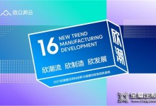 定檔10月11日！欣潮·2021年度欣邦科技建材家居品牌大獎(jiǎng)即將開啟！