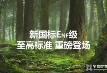 勞卡全屋定制清新板環(huán)保標準上升至ENF級！