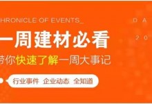 回顧10月第1周，欣邦媒體團(tuán)帶你縱覽一周建材行業(yè)新聞大事件！