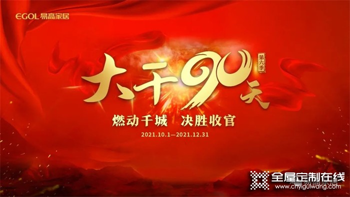 燃動(dòng)千城 決勝收官丨易高家居“大干90天”全國啟動(dòng)會(huì)圓滿召開！