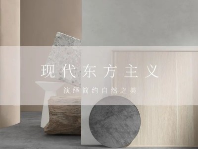 左尚明舍家居現(xiàn)代東方主義新品，演繹簡約之美