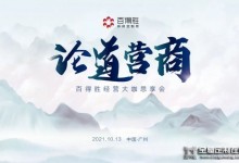 百得勝家居2021年經(jīng)營大咖思享會(huì)順利召開