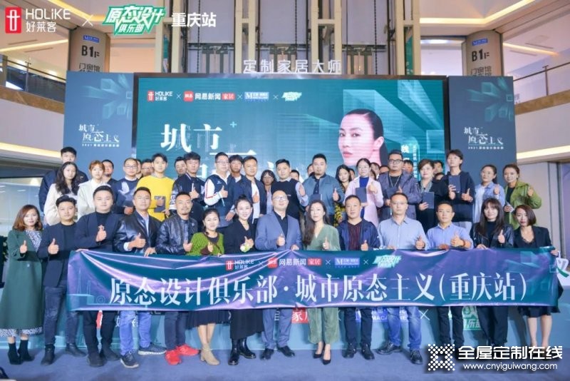 2021好萊客原態(tài)設計俱樂部潮趴于重慶二郎紅星美凱龍圓滿落幕_1