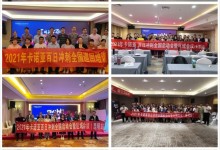 卡諾亞定制家居2021百日沖刺啟動(dòng)會(huì)暨全國巡回培訓(xùn)會(huì)圓滿收官