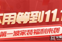 家人們！！尚品宅配這波雙十一福利還不快沖？！別人家都省一半裝修費(fèi)了！