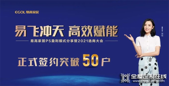 易高家居10月選商大會正式簽約突破50戶！