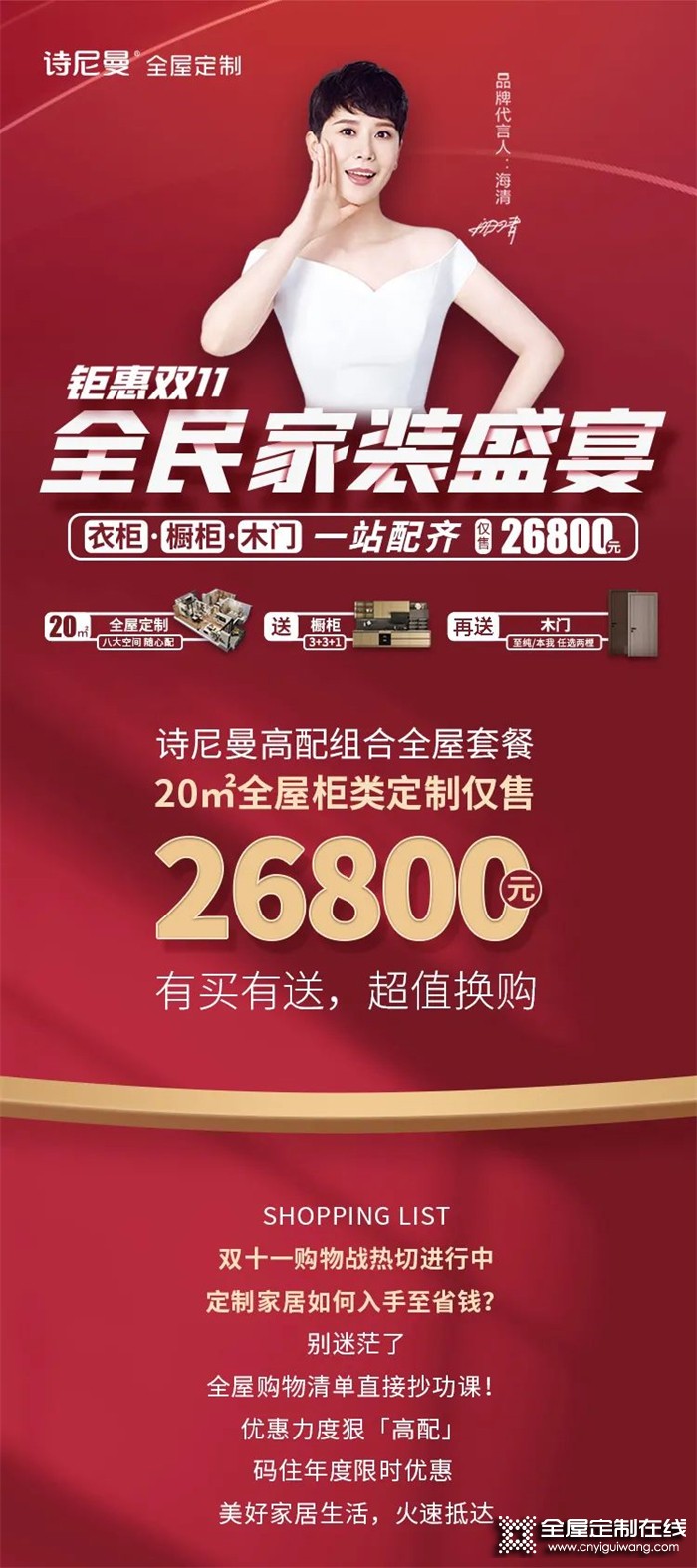 來咯！11.11全民家裝盛宴已備好，詩尼曼全屋定制爆品清單直接抄！