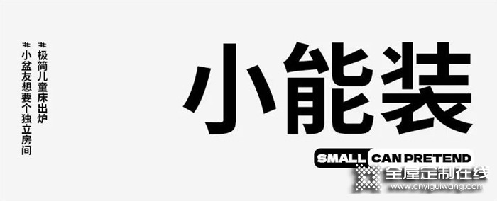 夠便宜，夠簡約，夠結(jié)實(shí)，夠環(huán)保，夠有愛，良禽佳木全屋定制新款兒童床gogogo