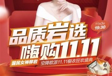 品質“巖”選，嗨購11.11 | 國民女神柳巖帶你揭秘歐派家！