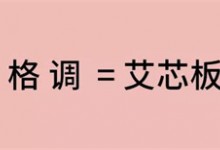 艾格木裝配式墻面系統(tǒng)&廣州設(shè)計(jì)周-格調(diào)榫