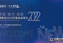 德維爾全屋定制2022年新品品鑒會(huì)圓滿落幕