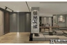 御品天成全屋定制門店再次升級，設(shè)計賦予空間無限可能！