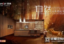 司米定制家居新品波爾多系列，以實(shí)木質(zhì)感回歸自然本真