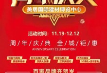 美居國際7周年慶典，品愛全屋定制潮品放價！