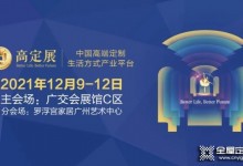 “高定潮起，再造新格局”，2021第二屆全