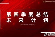 廣州意柜家居第四季度總結(jié)及未來工作計劃